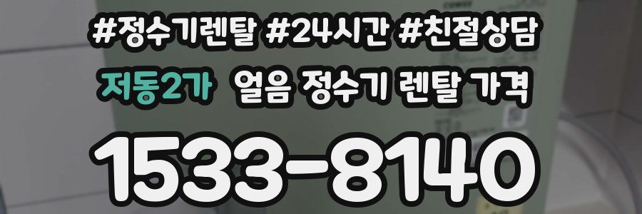 저동2가 얼음 정수기 렌탈 가격