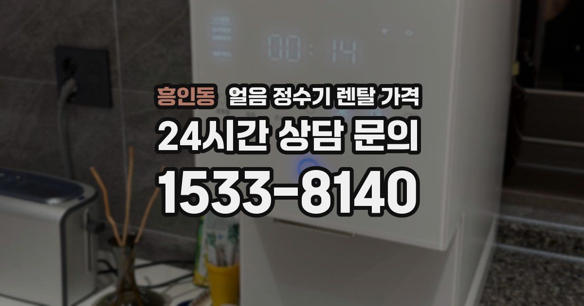 흥인동 얼음 정수기 렌탈 가격