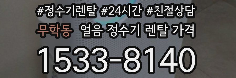 무학동 얼음 정수기 렌탈 가격