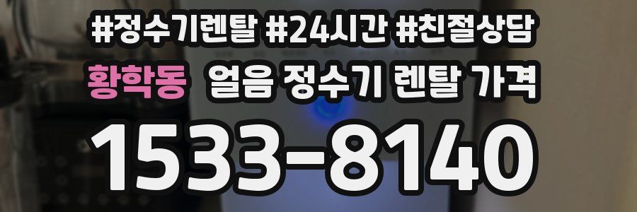 황학동 얼음 정수기 렌탈 가격