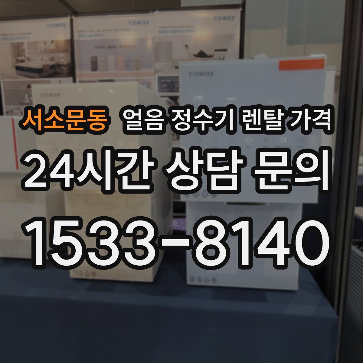서소문동 얼음 정수기 렌탈 가격