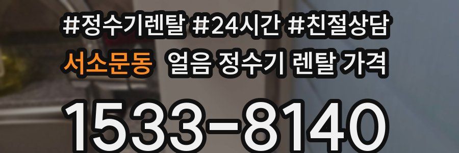 서소문동 얼음 정수기 렌탈 가격