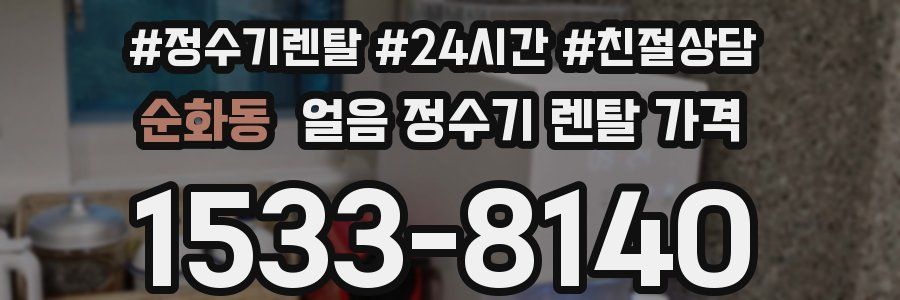 순화동 얼음 정수기 렌탈 가격