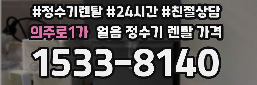의주로1가 얼음 정수기 렌탈 가격