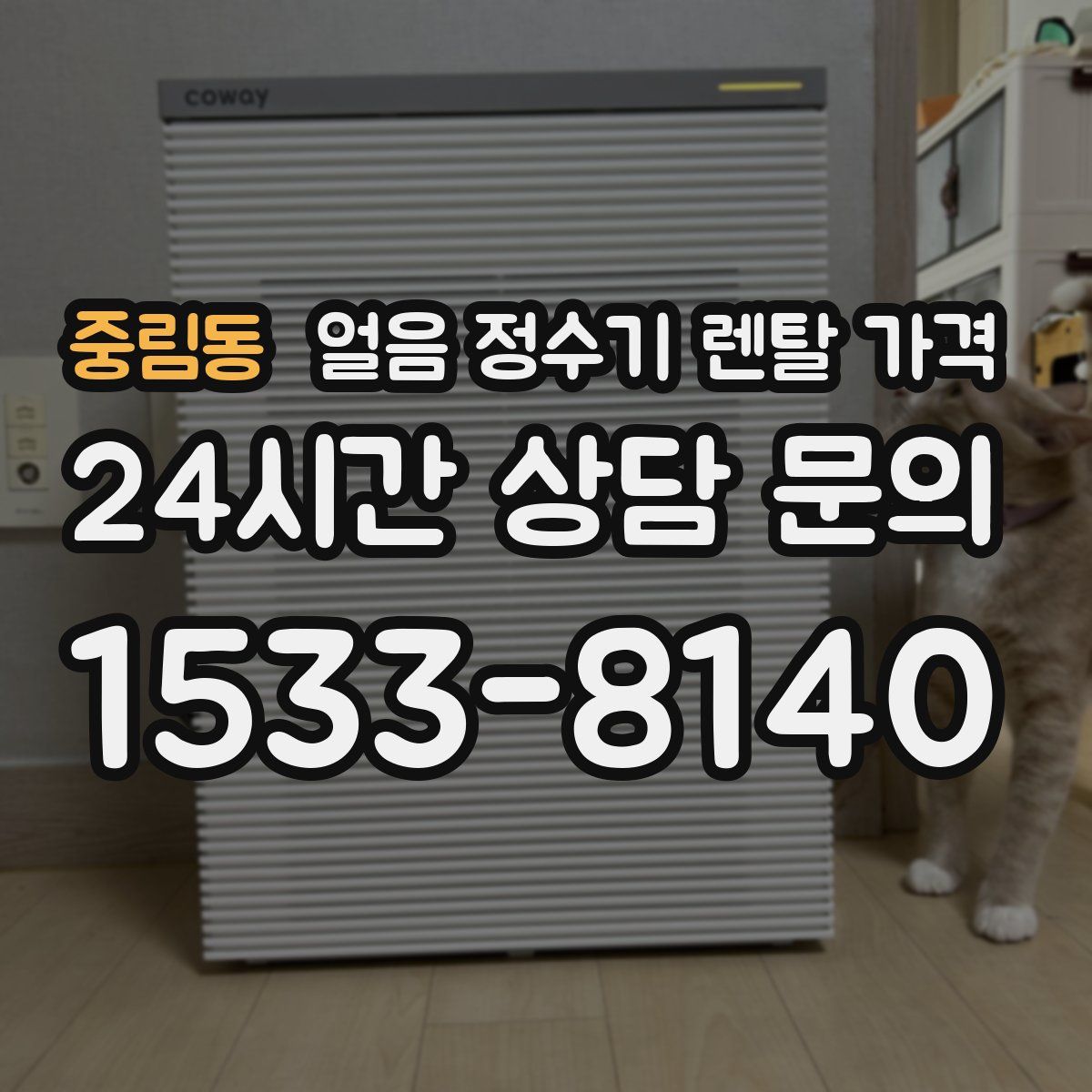 중림동 얼음 정수기 렌탈 가격