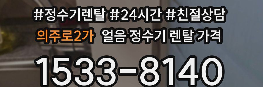 의주로2가 얼음 정수기 렌탈 가격