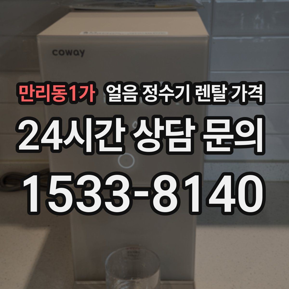 만리동1가 얼음 정수기 렌탈 가격 고민을 줄이는 정리 방법