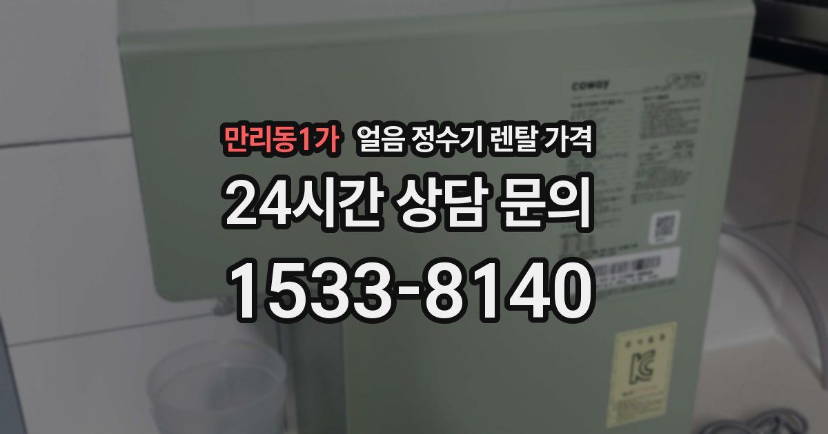 만리동1가 얼음 정수기 렌탈 가격