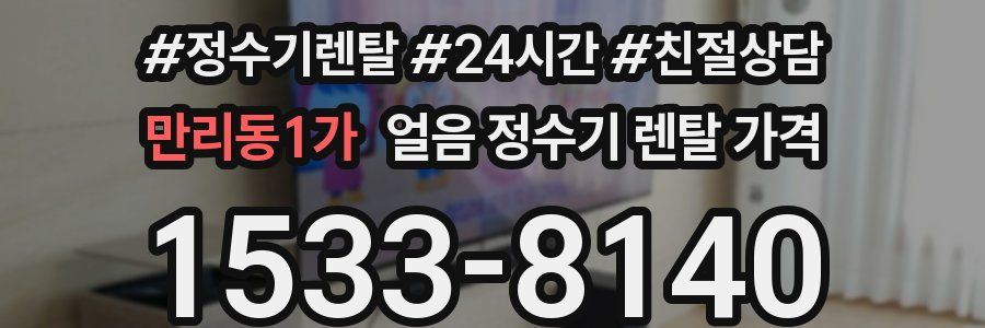 만리동1가 얼음 정수기 렌탈 가격