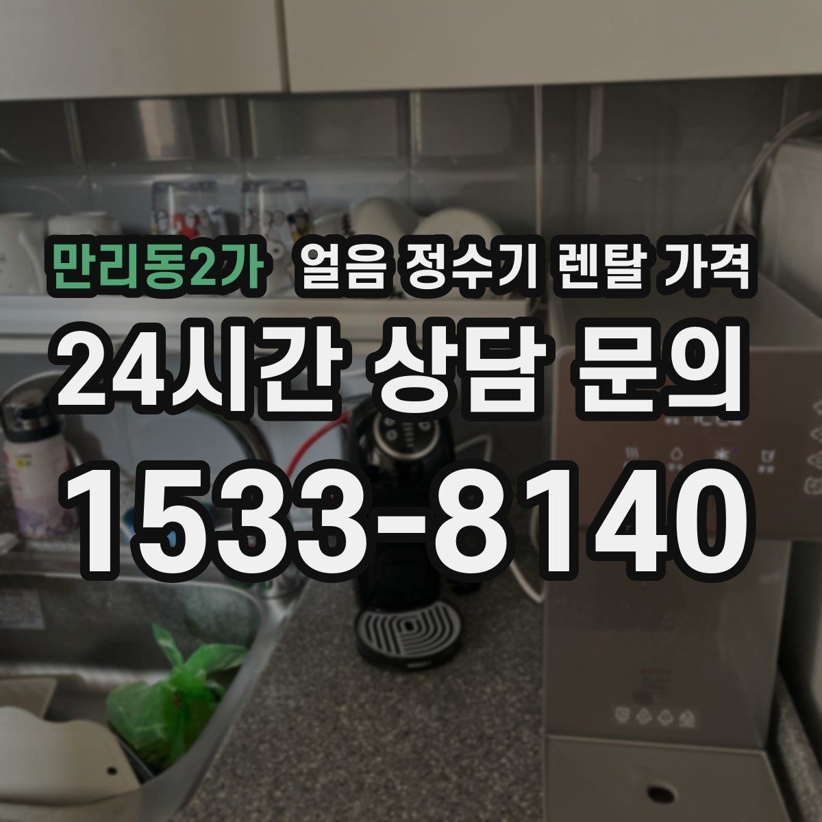 만리동2가 얼음 정수기 렌탈 가격 사용 목적이 중요한 이유