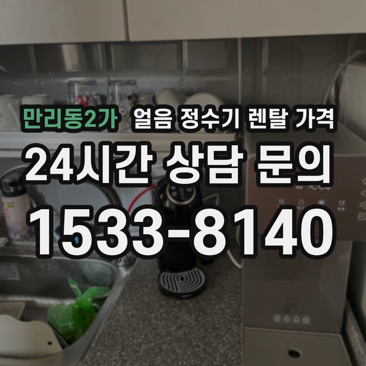 만리동2가 얼음 정수기 렌탈 가격