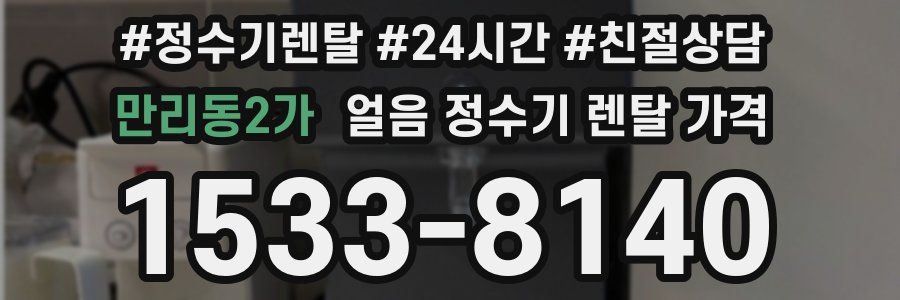 만리동2가 얼음 정수기 렌탈 가격