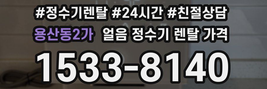용산동2가 얼음 정수기 렌탈 가격