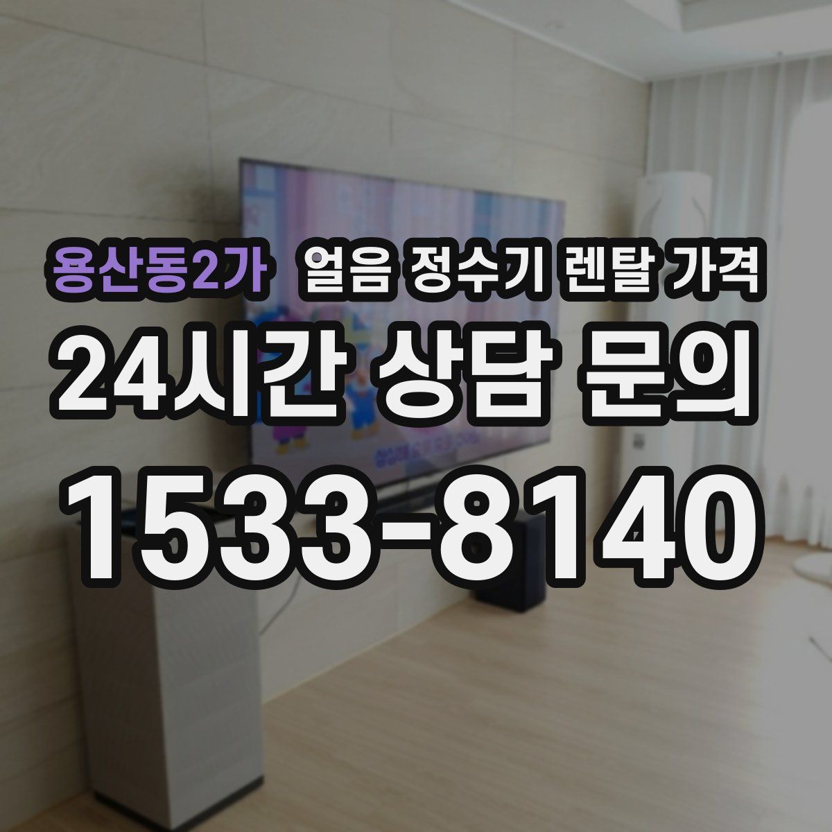 용산동2가 얼음 정수기 렌탈 가격