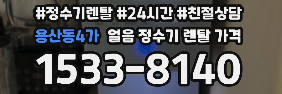 용산동4가 얼음 정수기 렌탈 가격