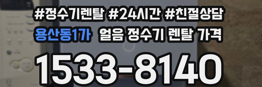 용산동1가 얼음 정수기 렌탈 가격