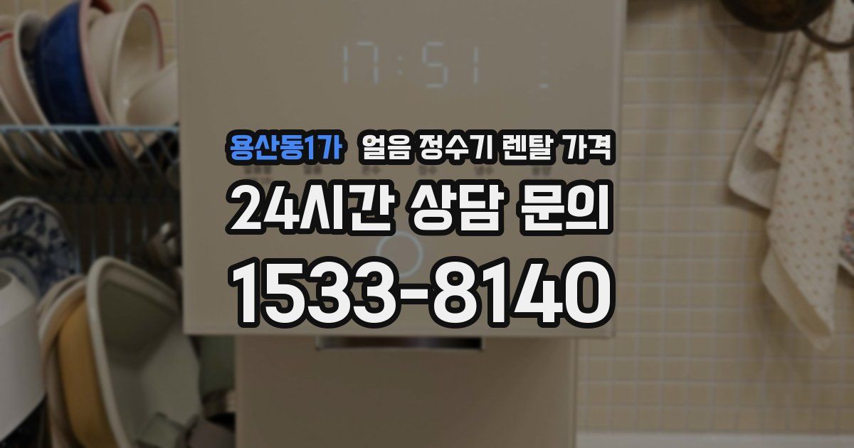 용산동1가 얼음 정수기 렌탈 가격