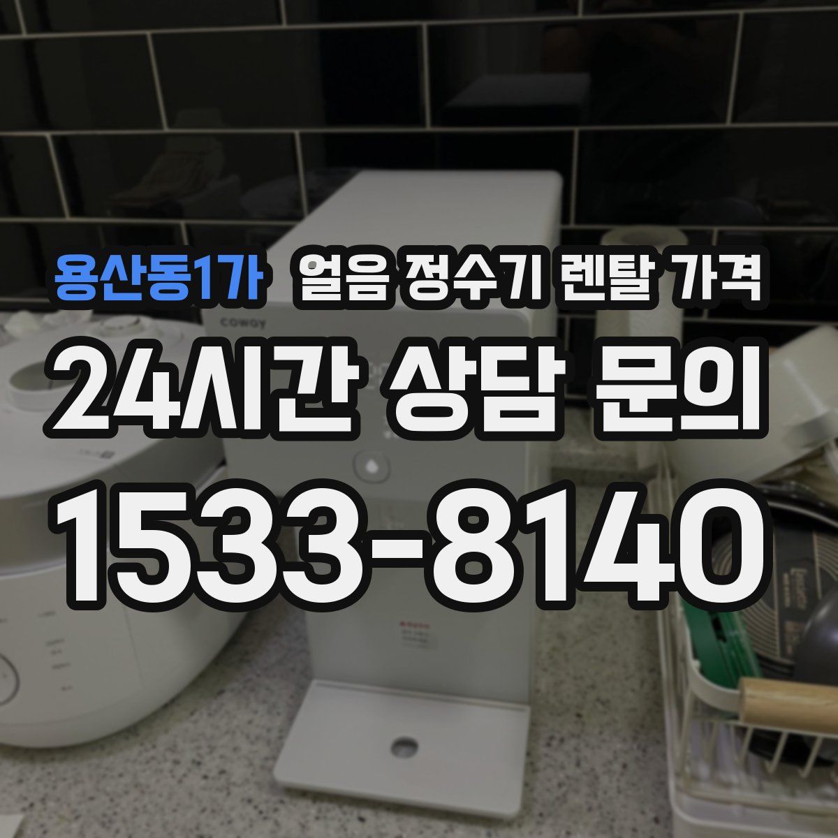 용산동1가 얼음 정수기 렌탈 가격