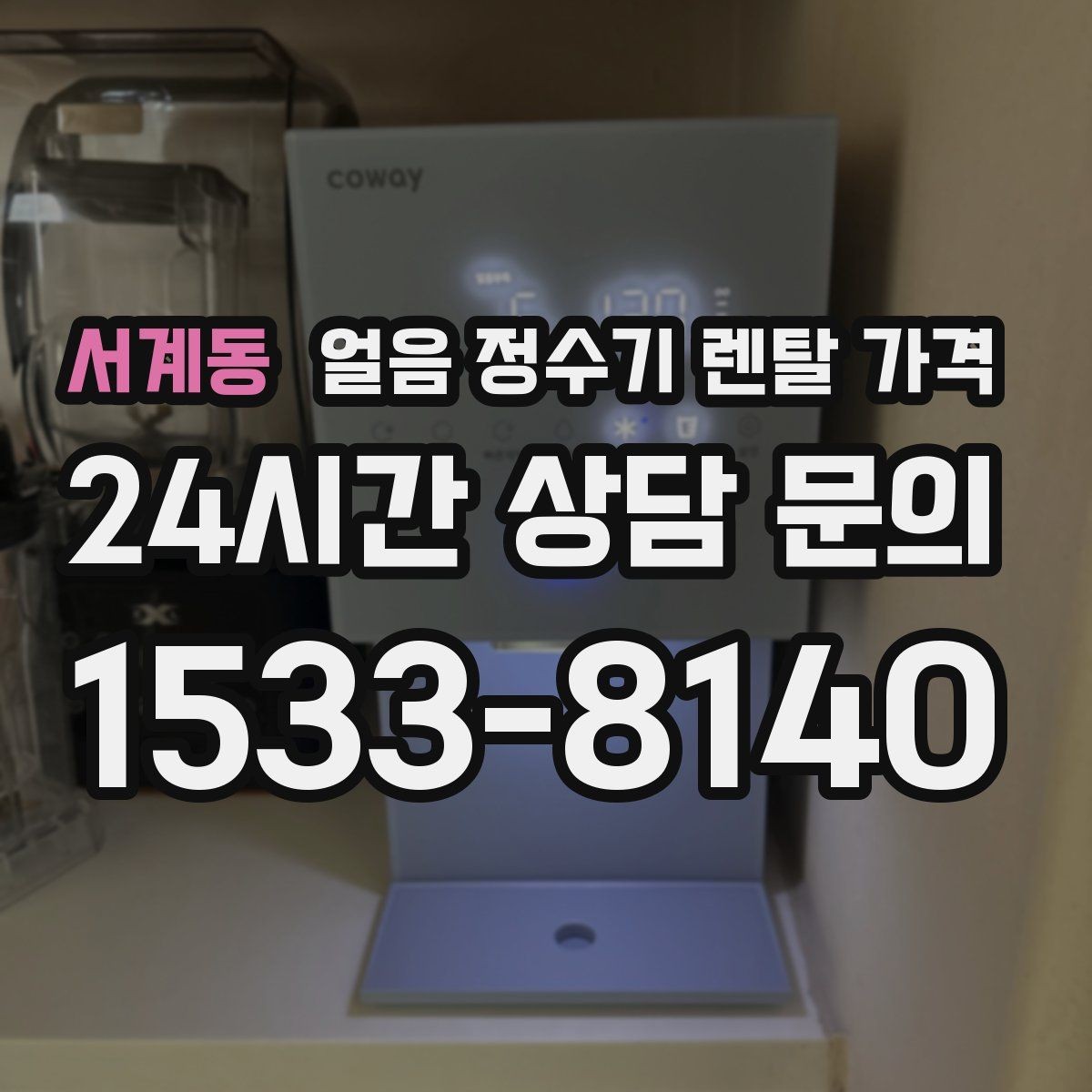 서계동 얼음 정수기 렌탈 가격 공간에 맞는 제품 고르는 방법