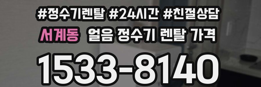 서계동 얼음 정수기 렌탈 가격