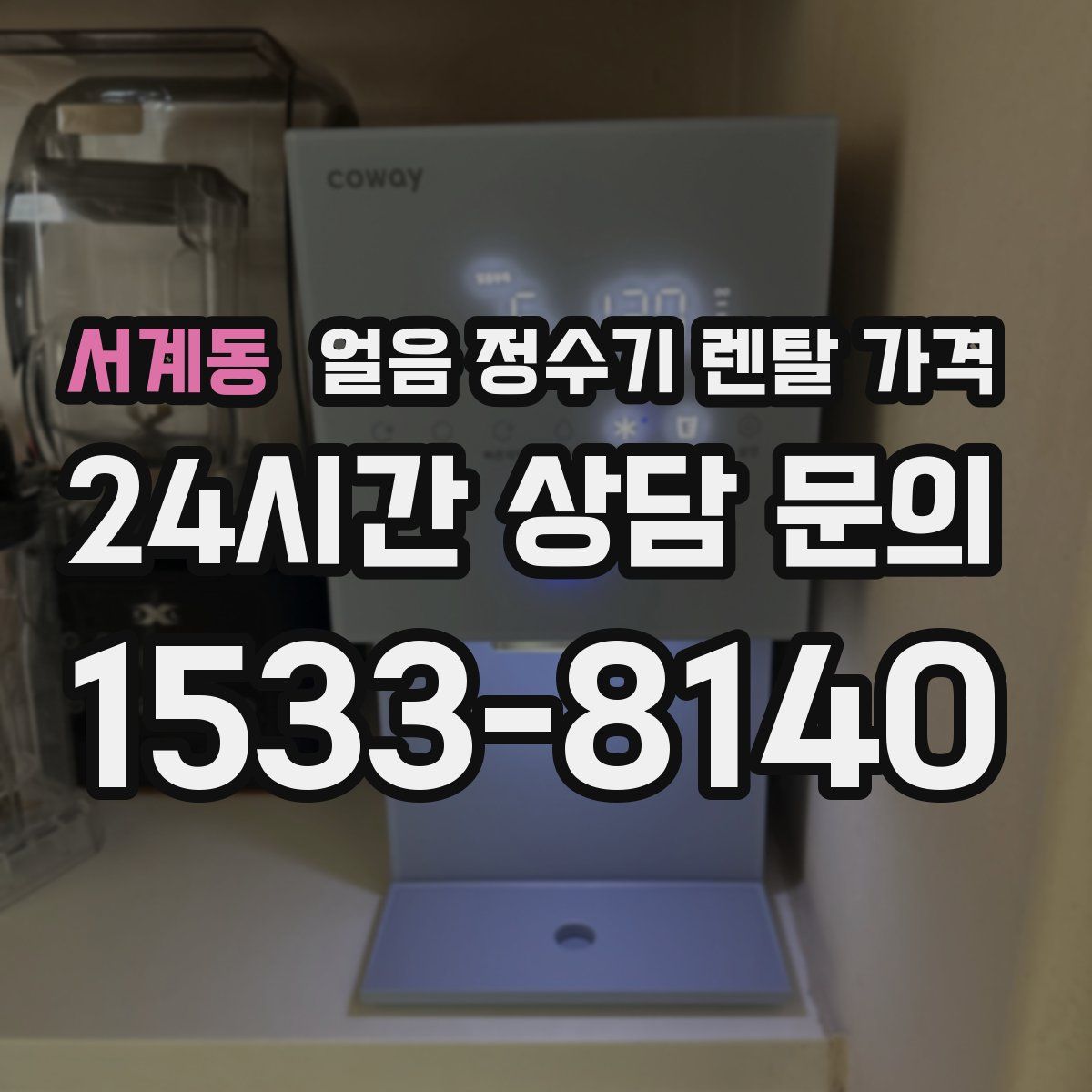 서계동 얼음 정수기 렌탈 가격