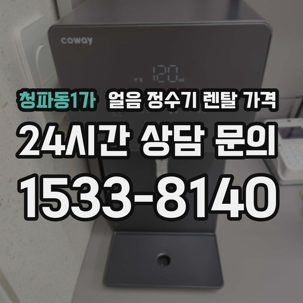 청파동1가 얼음 정수기 렌탈 가격 물 사용량과 함께 고려해야 하는 이유