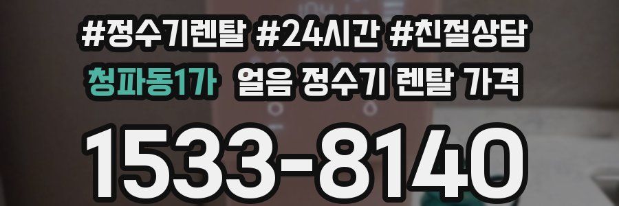 청파동1가 얼음 정수기 렌탈 가격