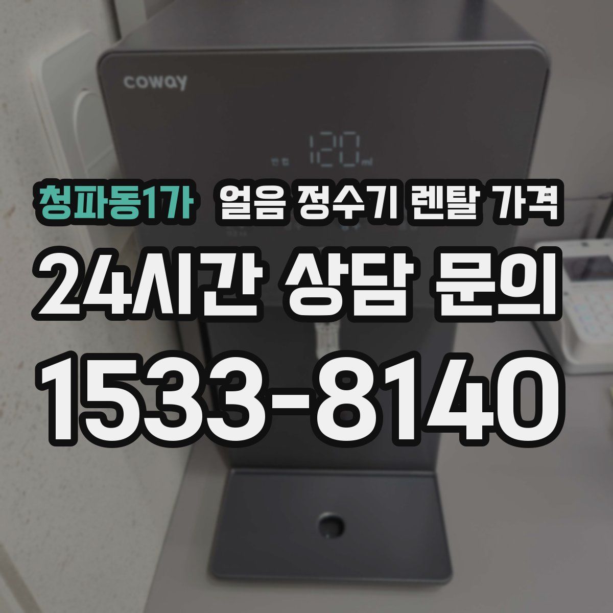 청파동1가 얼음 정수기 렌탈 가격