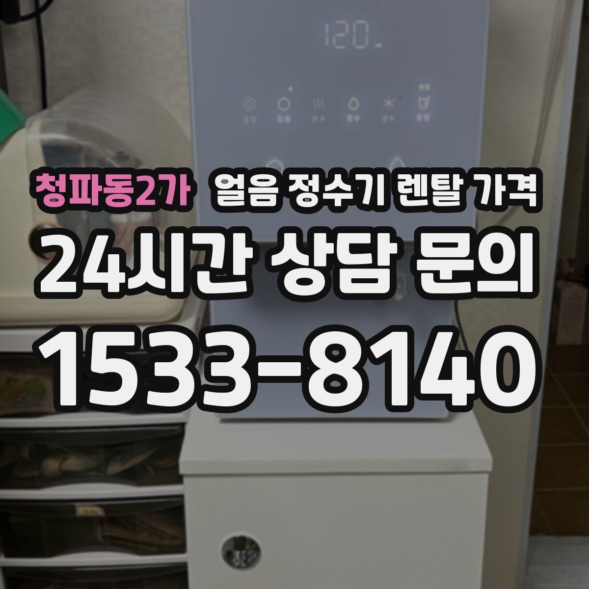 청파동2가 얼음 정수기 렌탈 가격 불필요한 기능 줄이는 기준