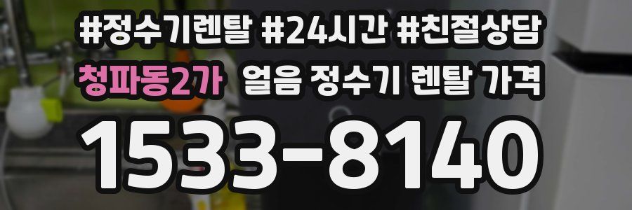 청파동2가 얼음 정수기 렌탈 가격