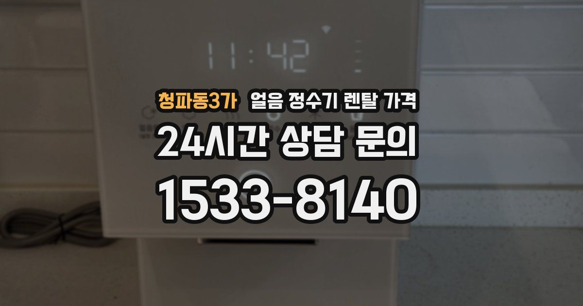 청파동3가 얼음 정수기 렌탈 가격