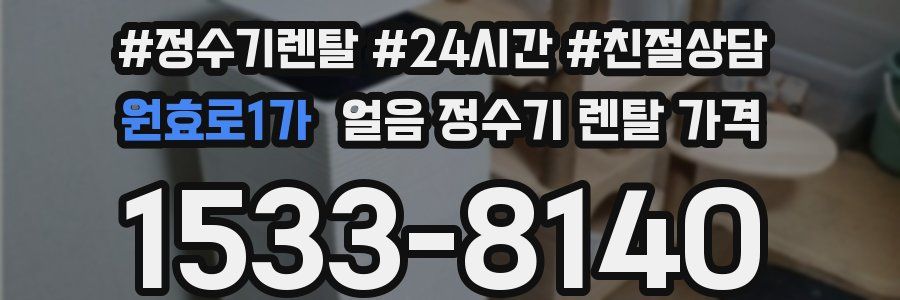 원효로1가 얼음 정수기 렌탈 가격