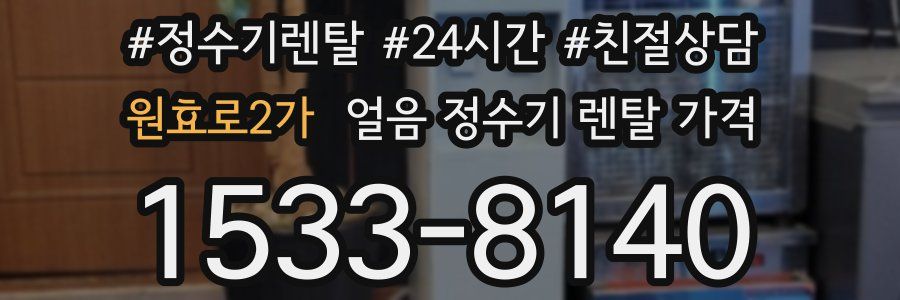 원효로2가 얼음 정수기 렌탈 가격