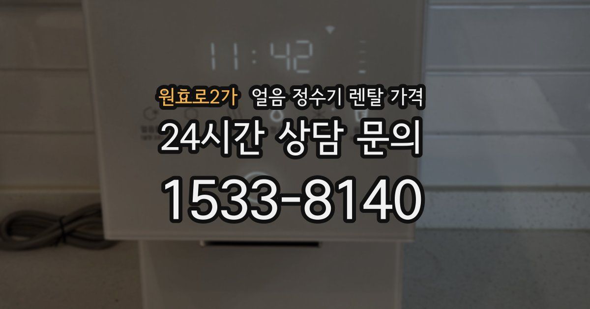 원효로2가 얼음 정수기 렌탈 가격