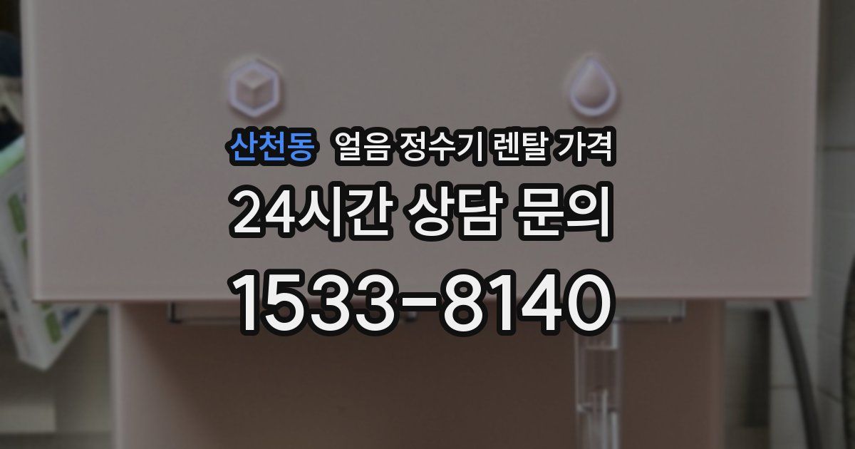 산천동 얼음 정수기 렌탈 가격