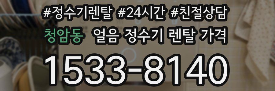청암동 얼음 정수기 렌탈 가격