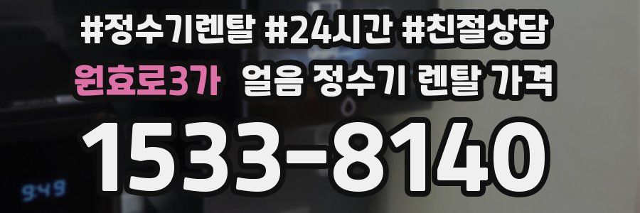 원효로3가 얼음 정수기 렌탈 가격