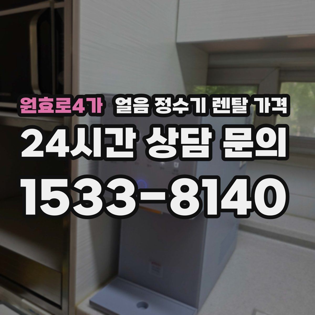 원효로4가 얼음 정수기 렌탈 가격 렌탈료 낮추는 현실적인 방법
