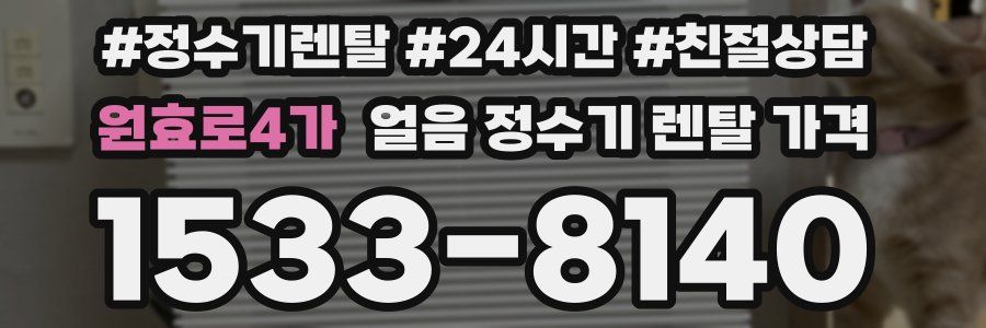 원효로4가 얼음 정수기 렌탈 가격