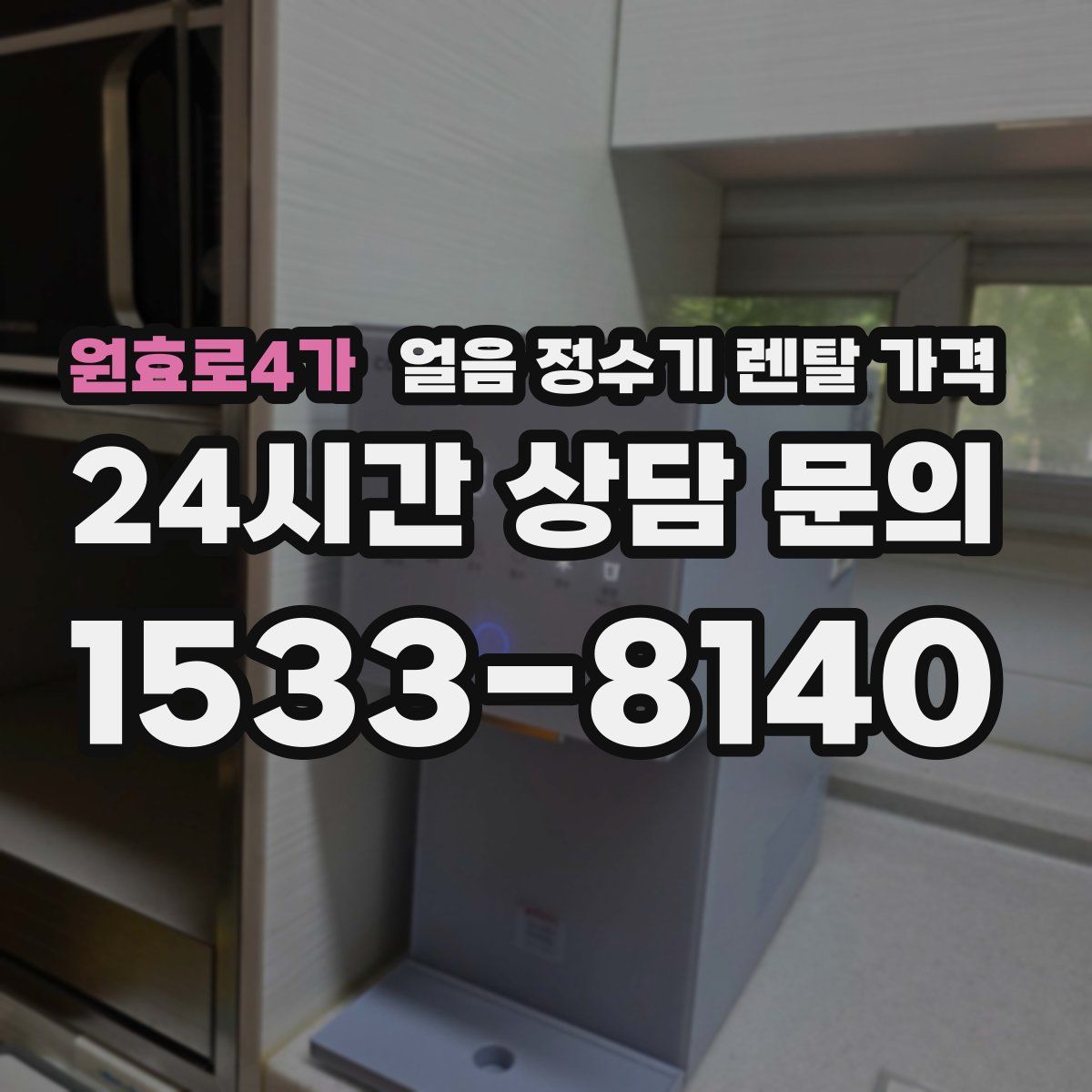 원효로4가 얼음 정수기 렌탈 가격