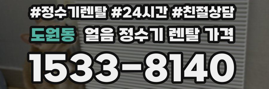 도원동 얼음 정수기 렌탈 가격