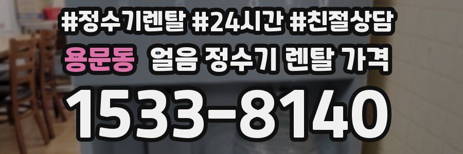 용문동 얼음 정수기 렌탈 가격