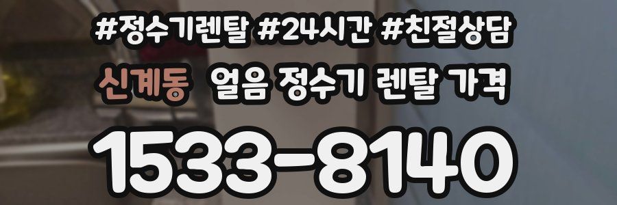 신계동 얼음 정수기 렌탈 가격