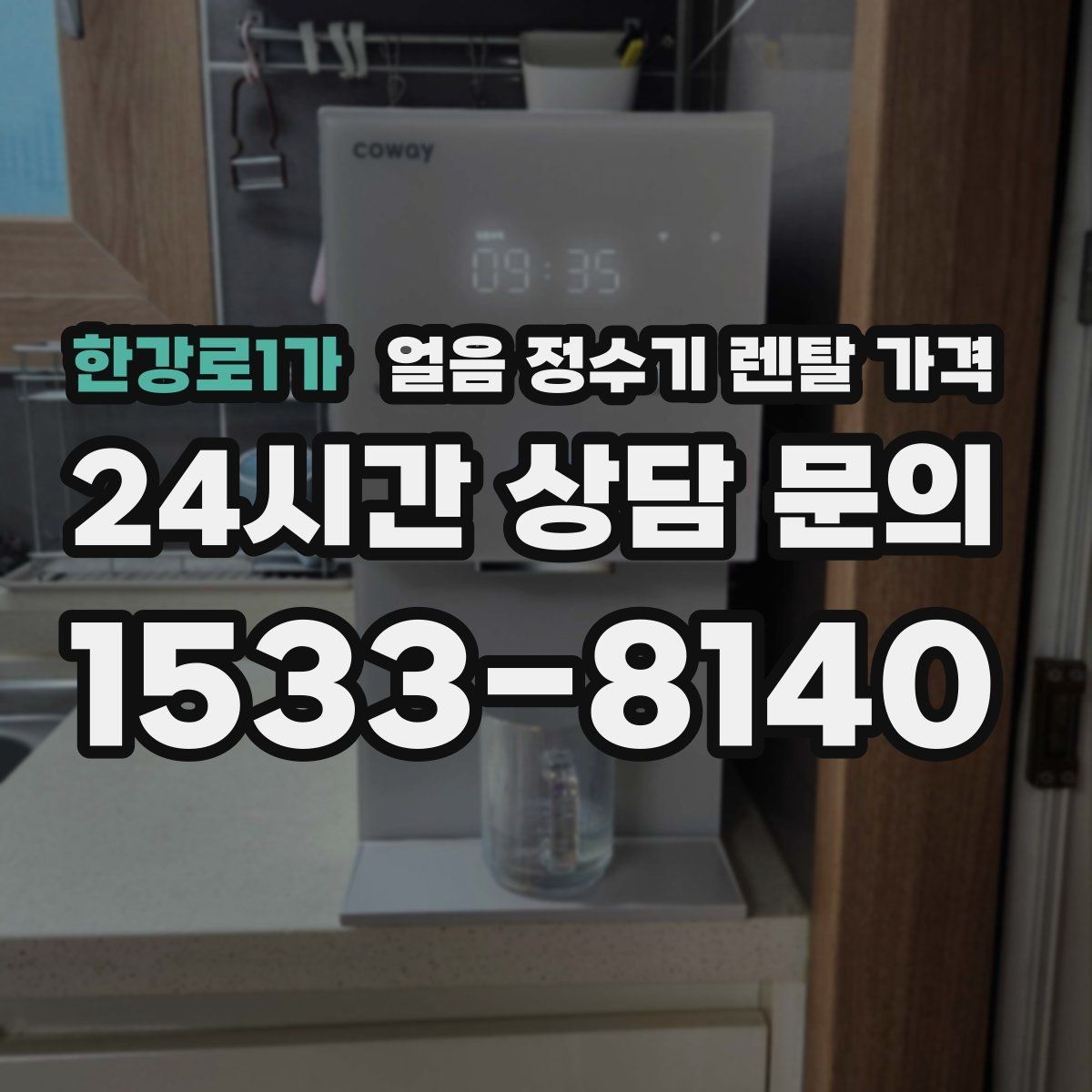 한강로1가 얼음 정수기 렌탈 가격 위생과 편의성 함께 보는 방법