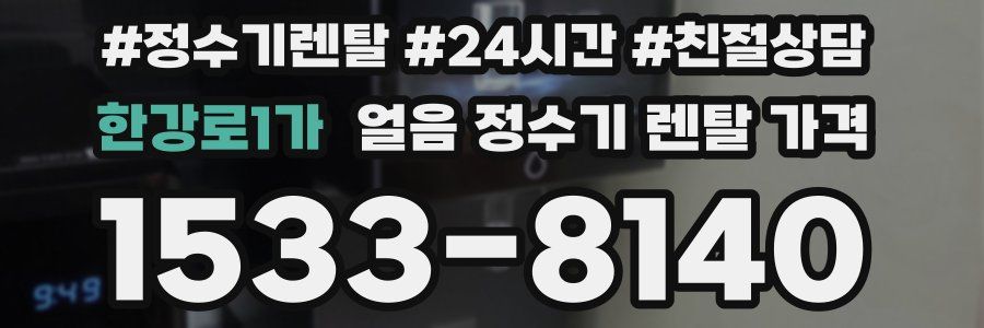 한강로1가 얼음 정수기 렌탈 가격
