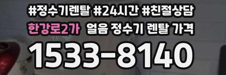 한강로2가 얼음 정수기 렌탈 가격