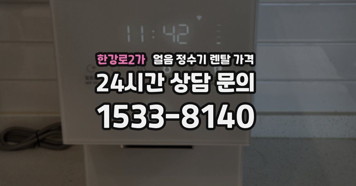 한강로2가 얼음 정수기 렌탈 가격
