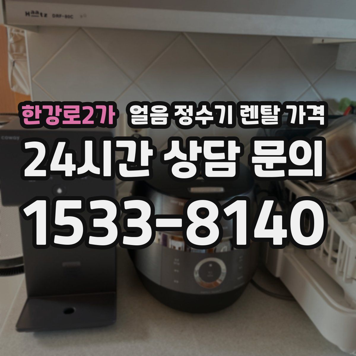 한강로2가 얼음 정수기 렌탈 가격
