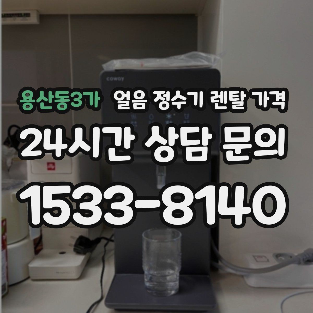 용산동3가 얼음 정수기 렌탈 가격 냉온정수기와 비교하는 방법