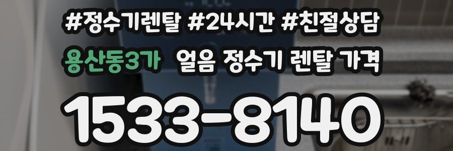 용산동3가 얼음 정수기 렌탈 가격